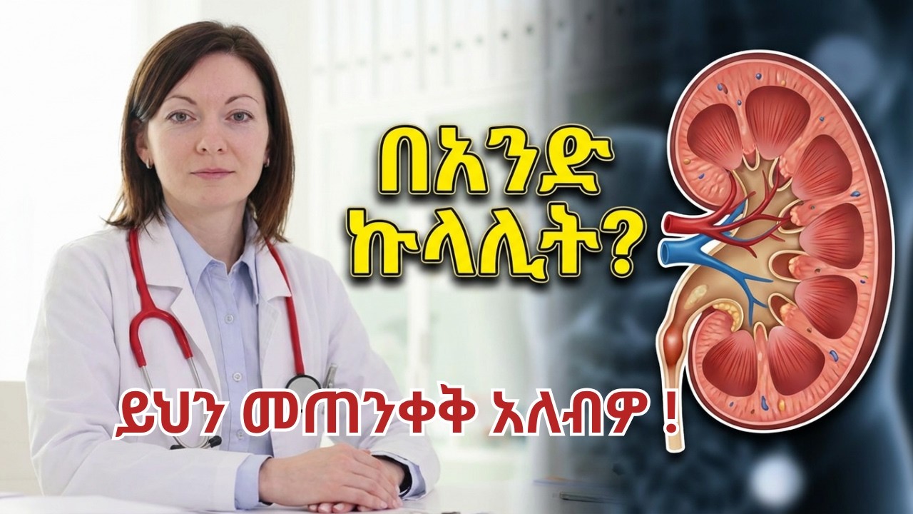 በአንድ ኩላሊት ብቻ መኖር ይቻላል? (ሊያደርጓቸው የሚገቡ 3 ጥንቃቄዎች)