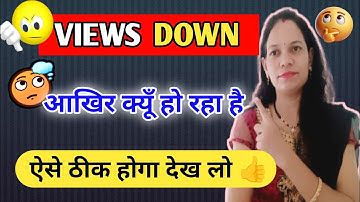 अचानक सभी YouTuber के Views Down क्यों हो रहा है | Youtube Views Down 👎🏻 Problem | @Kavitatech16