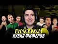 ЛУЧШИЙ ДЕНЬ КУБКА ФИФЕРОВ - ИТОГИ 4 ТУРА