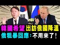 [字幕版] 韓國希望 出訪俄國 尋求「降溫」俄羅斯粗暴回應：是韓國的話 就不用來了！/ 格仔