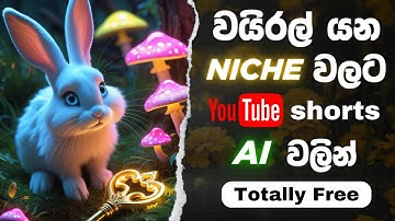 වයිරල් යන Niches වලට You Tube Short Videos Ai වලින් | YouTube Short Videos for viral niches with AI