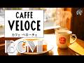 【カフェ・ベローチェ ボサノバ】カフェ・ベローチェの朝時間 | 軽やかなボサノバとジャズが流れる、都会の中で過ごすリラックスしたモーニングカフェプレイリスト