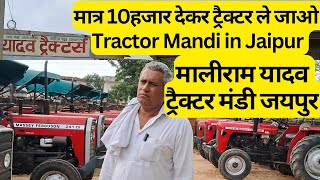 जयपुर की सस्ती ट्रैक्टर मण्डी मालीराम यादव ट्रैक्टर मंडी | Second Hand Tractor in Jaipur #massey1035