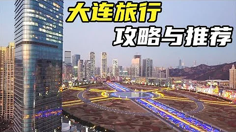 大連是中國最美的城市之一，收藏好這份攻略，來一次浪漫之旅！【小靈浪啊浪】 - 天天要聞