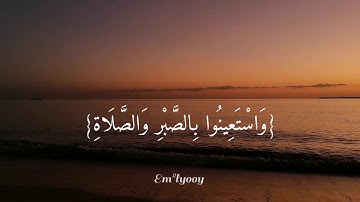 القارئ محمد اللحيدان - {واستعينوا بالصبر والصلاة وأنها لكبيرة إلا على الخاشعين} {سورة البقرة}