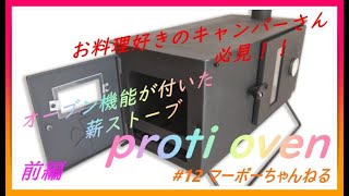 人生初の薪ストーブ！　proti oven　   持ち運び可能、本格オーブン搭載 薪ストーブ！！