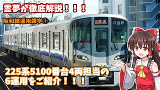 阪和線運用雑学① 225系5100番台4両の担当する6運用をご紹介！