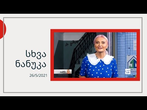 სხვა ნანუკა - შუშანა ბებო ნანუკასთან | ბათუმელი მაჭანკალი | უცოლო კაცების სოფელი | მამა ათინოგენე