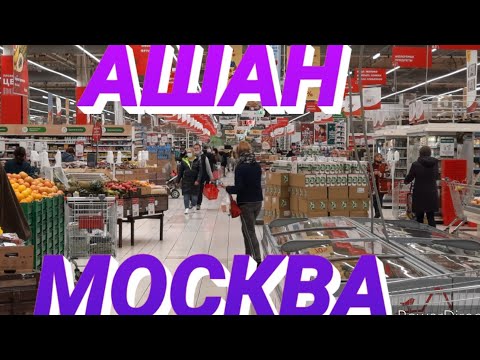 АШАН ОБЗОР И ПОКУПКИ🍓МОСКВА 12.11.2021👍