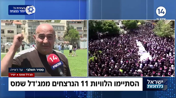 "יש לכם 72 שעות למחוק את לבנון": עד ראייה לטבח במג'דל שמס זועק מדם ליבו