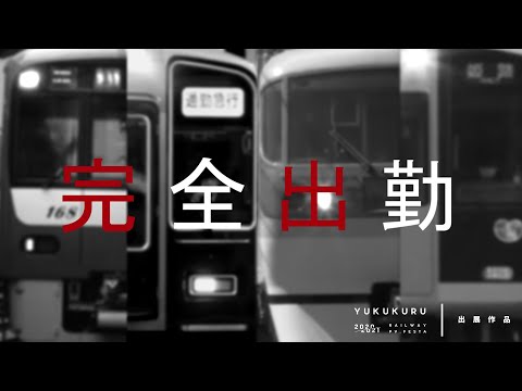 【鉄道PV】完全出勤Dreamer [合作]