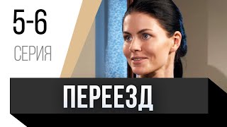 🎦 Переезд 5 И 6 Серия / Сериал, Мелодрама