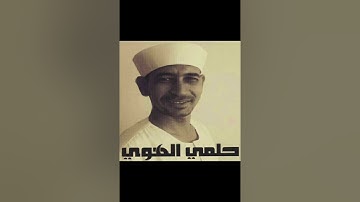 سورة ص ربع ٣ حلمي الهوي