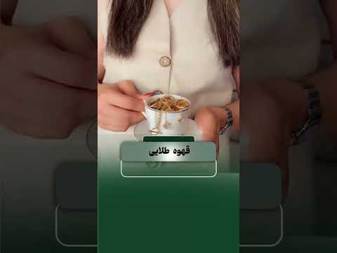 یه فنجون طلا تنها دعوتی که همیشه منتظرم آموزش تکنیک طلا طلافروشی قهوه سرمایه گذاری دختر