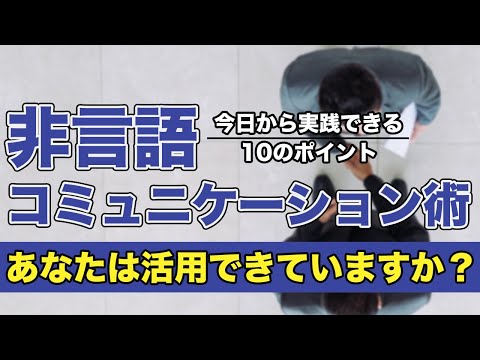 【即改善】あなたの印象をガラリと変える！ノンバーバルコミュニケーション術をご紹介！