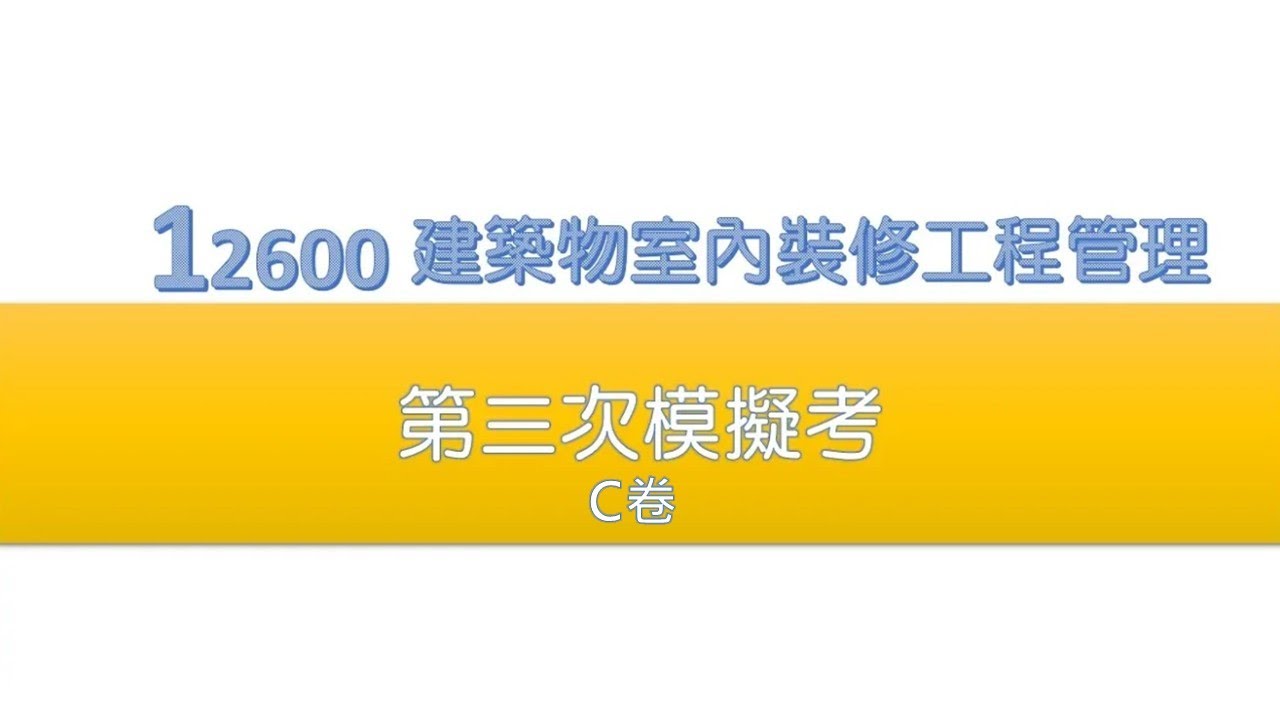 2026年度12600第三次模擬考C卷檢討