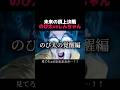 のび太の覚醒　#アニメ実写化 #クレヨンしんちゃん #ドラえもん #ショートドラマ