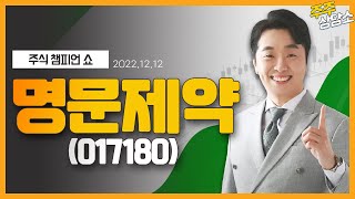 명문제약(017180)_문현진 전문가_종목 상담 (20221212)