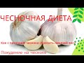 ★ Чесночная диета: Как с помощью чеснока сбросить лишний вес? Похудение на чесноке.