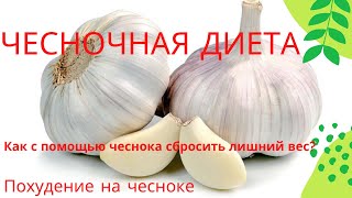 ★ Чесночная диета: Как с помощью чеснока сбросить лишний вес? Похудение на чесноке.