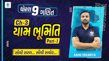 std 9th maths ch 3 | યામ ભૂમિતિ | p-1 | sahil vekariya