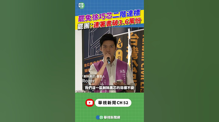 罷免徐巧芯二階達標　罷團：連署書破3.6萬份｜新聞原味｜華視新聞 20250424