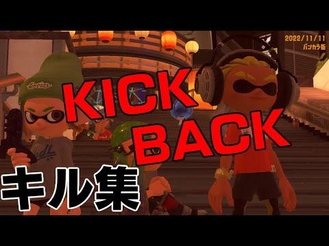 スプラトゥーン３　KICK BACK　キル集　＃299　（296〜298まとめ）