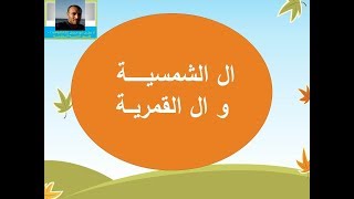 درس ال الشمسية وأل القمرية بطريقة إبداعية طيور الجنة /أ:على جميل