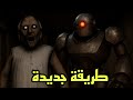 اكتشفت طريقة هروب جديدة في لعبة جراني الرجل الآلي   