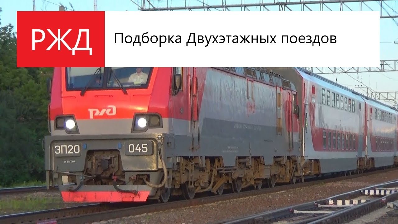 Подборка Двухэтажных поездов Москвы, Крыма и Ростов на Дону!