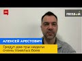 ОЛЕКСІЙ АРЕСТОВИЧ: наближаються два-три тижні дуже важких боїв