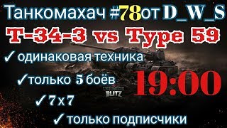 Танкомахач #78 от D_W_S | T-34-3 vs Type 59 | Wot Blitz