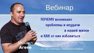 видео: ПОЧЕМУ ВОЗНИКАЮТ ПРОБЛЕМЫ И НЕУДАЧИ В НАШЕЙ ЖИЗНИ И КАК ОТ НИХ ИЗБАВИТЬСЯ – Михаил Агеев картинка: ПОЧЕМУ ВОЗНИКАЮТ ПРОБЛЕМЫ И НЕУДАЧИ В НАШЕЙ ЖИЗНИ И КАК ОТ НИХ ИЗБАВИТЬСЯ – Михаил Агеев