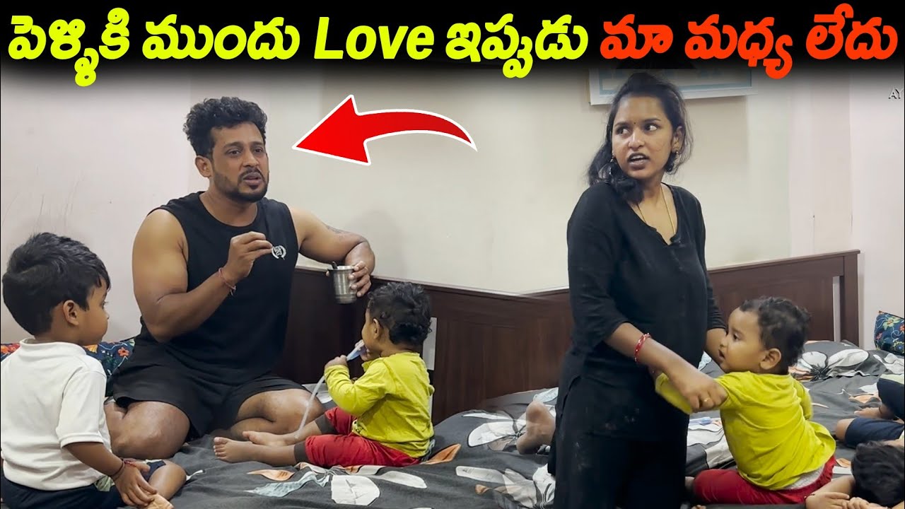 పెళ్ళికి ముందు Love ఇప్పుడు మా మధ్య లేదు | Kuyya Vlogs