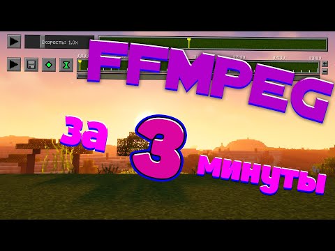 Как установить ffmpeg на ReplayMod на 1.12.2 за 3 минуты 2021