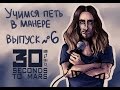 Учимся петь в манере. Выпуск №6. 30 Seconds To Mars - Attack /A Beautiful Lie. Jared Leto.