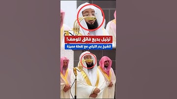 تلاوة خاشعة تأخذك لعالم آخر للشيخ بدر التركي من تراويح ليلة 15 رمضان 1446 هـ 🤍🎧