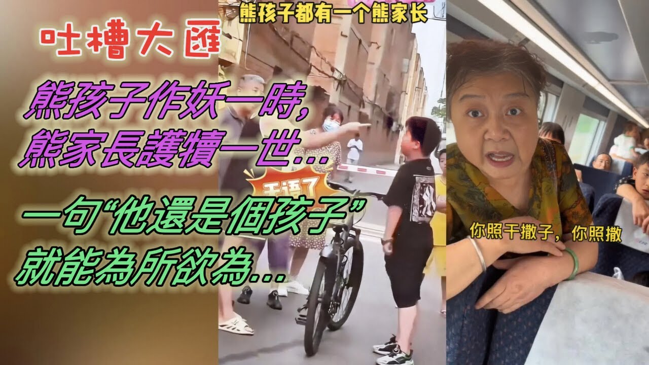 熊孩子作妖一時，熊家長護犢一世… 一句「他還是個孩子」，就能為所欲為…