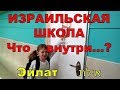 Израильская школа. Что внутри...? Эйлат (Израиль)