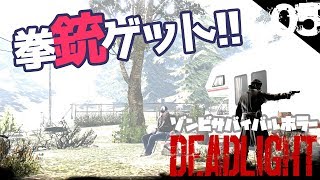 【ホラゲーゆっくり実況】俺のリボルバーが火を噴くぜ！！LIMBOやINSIDEが好きな人におくるゾンビサバイバルホラー DEADLIGHT/デッドライト #05