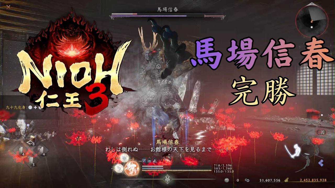 【仁王3】馬場信春完勝　素手無鎧決死構成