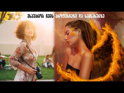 ვსაუბრობ ჩემს პროფესიაზე და სამსახურზე