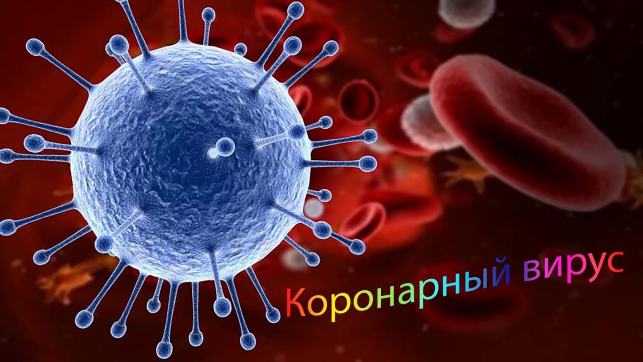 ВИРУС НОВОГО ТИПА.. - YouTube