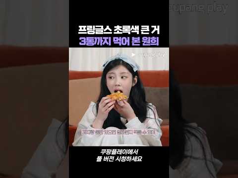 프링글스 초록색 큰 거 3통까지 먹어 본 원희 #원희는스무살 #원희 #아일릿 #itzy