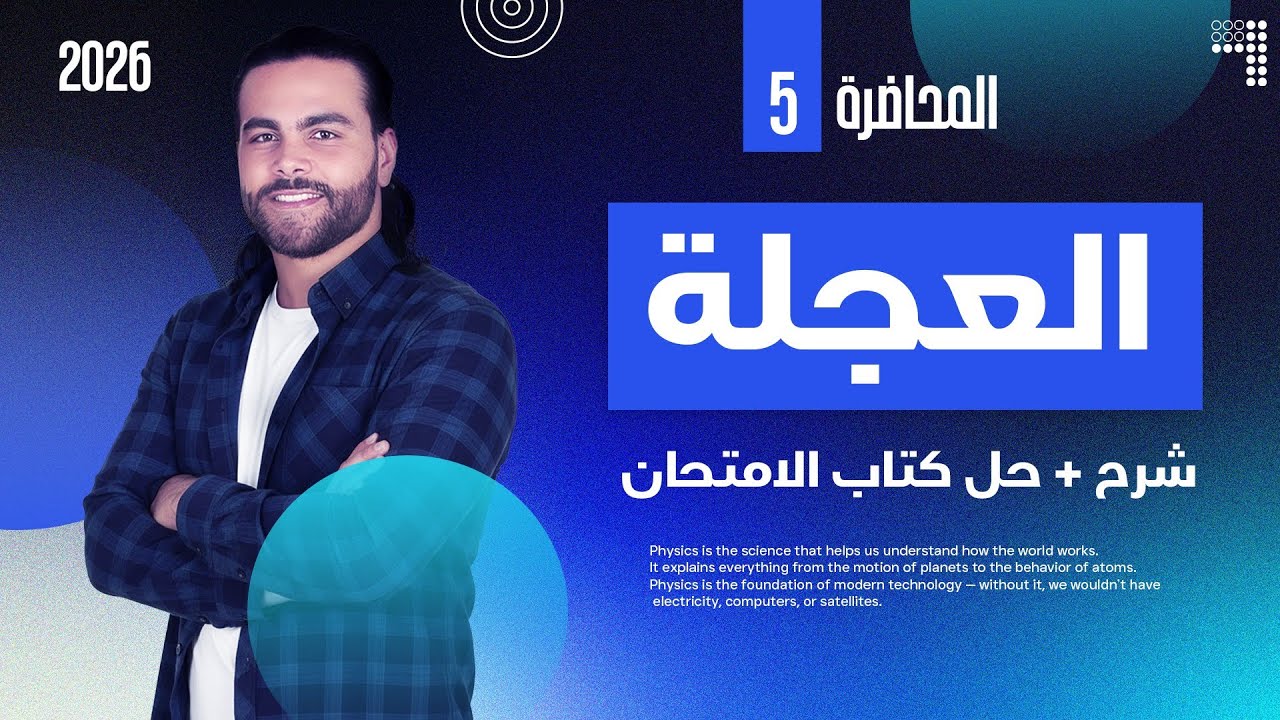 شرح درس العجله وانواعها ـ فيزياء الصف الثاني الثانوي ٢٠٢٦|متبقاش جهاز