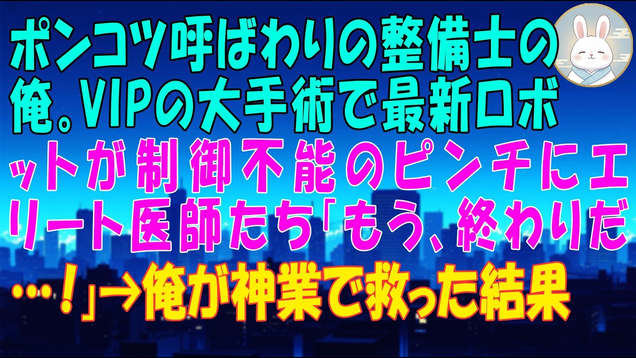 【感動する話】ポンコツ呼ばわりの整備士の俺。VIPの大手術で最新ロボットが制御不能のピンチにエリート医師たち「もう、終わりだ…！」→俺が神業で救った結果【いい話・スカッと・スカッとする話・朗読】