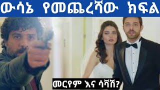 ዉሳኔ  የመጨረሻው ክፋል  |wesane last episode#shorts    @KanaTelevision #wesane