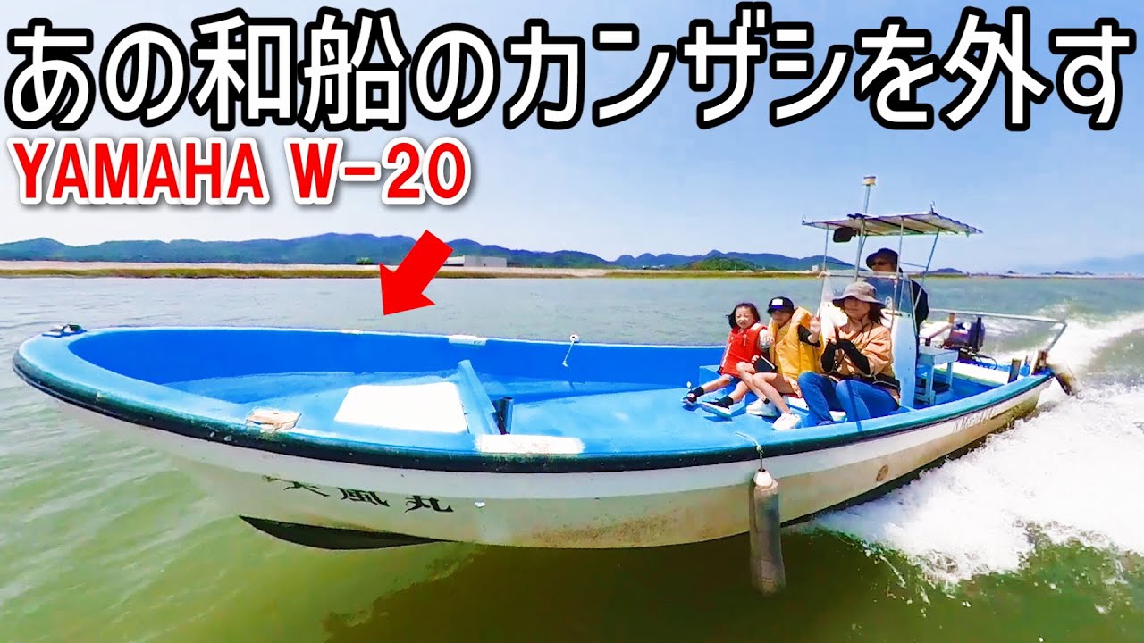 あの和船のカンザシを外しました ヤマハ W-20 和船 走航映像有ります