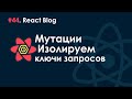 44. Блог на React JS - Проблема именования ключей запросов. (Query keys).