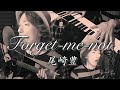 【Forget-me-not/尾崎豊】歌とピアノとギター全部一人でやってみた【金ジャム#10-2】